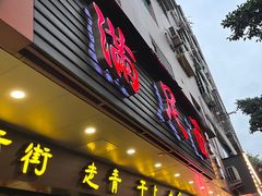 门面-满足面(白水井大街店)