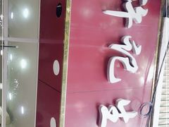 -许记生煎(遵义路店)