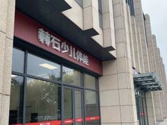 -赫石少儿体能馆(奥森店)