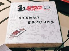 -新凯旋烧烤·燕姐千岛湖土菜