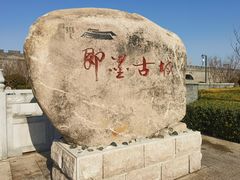 -即墨古城