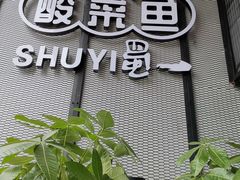 门面-YUOZUO渝作·川渝冒肚(崂山店)