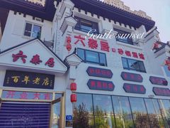 门面-六泰居·尔滨地标·东北菜(松北店)