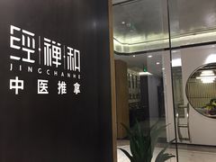 -经禅和·中医推拿(百家湖店)