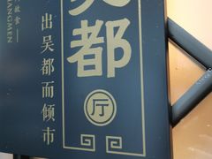 -老阊门菜馆(山塘街店)