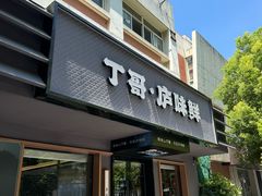 -丁哥·庐味鲜 土菜·20年老字号(世纪阳光花园店)
