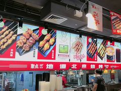 -聚点串吧·北京烧烤(赵登禹路店)