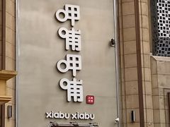 -呷哺呷哺(华林国际店)