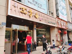 门面-笑来喜馄饨小笼工坊店(湖滨街店)