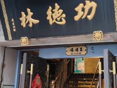 门面-功德林(南京西路店)