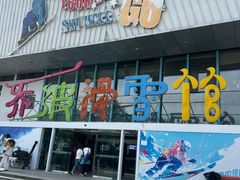 -乔波室内滑雪场