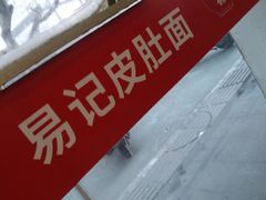 -易记皮肚面(明瓦廊店)