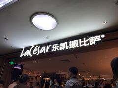 -乐凯撒披萨(中心书城店)