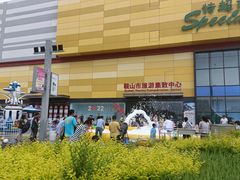 -鞍山万达广场