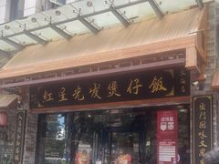 门面-红星光发煲仔饭(文海店)