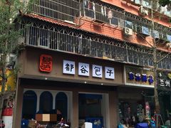 -都谷包子(天一广场店)