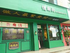 门面-憶廟街 X 沙角邨(太古城店)