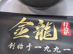 -金龙·打边炉(南京西路店)