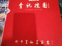 -李记搅团•非遗陕菜(三桥店)