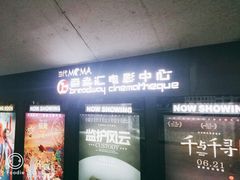 -和美电影艺术中心(万国城店)
