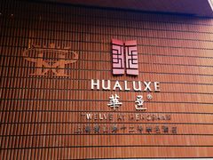 -上海衡山路十二号华邑酒店