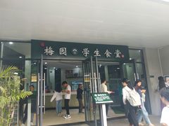 门面-梅园食堂