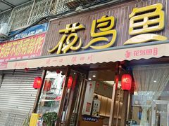 -花鸟鱼私家小厨·川菜(文殊院店)