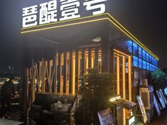 -琶醍壹号•潮菜江景餐吧