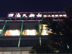 upload_pic-渔民新村(番禺总店)
