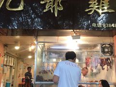 门面-九爺雞(文德路店)