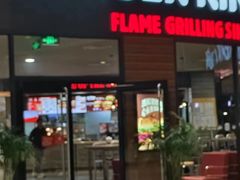 -汉堡王(梅村服务区南店)