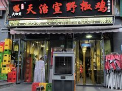 -天治宣·野椒鸡(龙头寺总店)