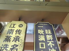 -忆秦园小笼包(惠山古镇总店)