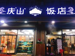 -庆山饭店·海鲜饺子家常菜(北戴河黑石路店)