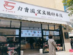 门面-力香园猪脚米线(金星店)