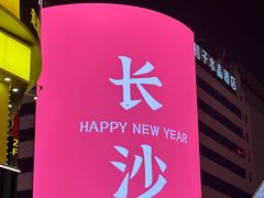 -黄兴南路步行商业街