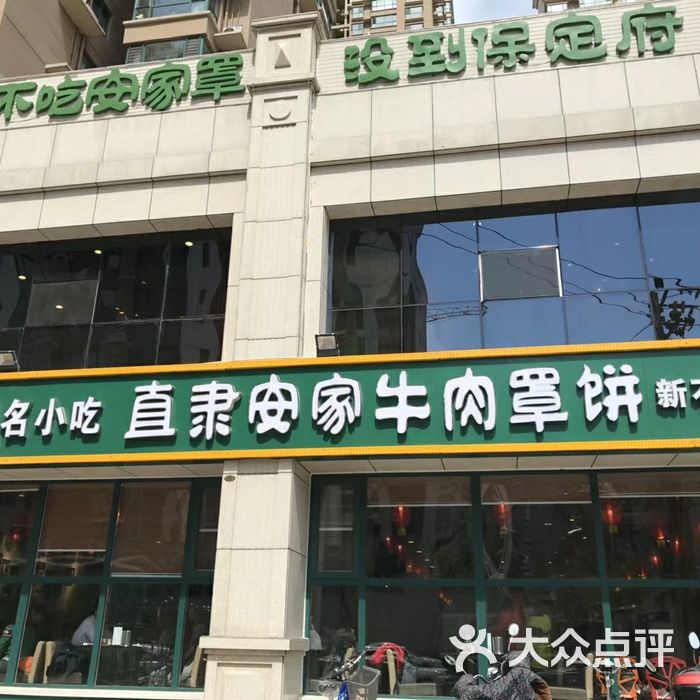 直隶安家牛肉罩饼