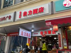 -华兴街自力面店