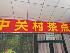 -中关村茶点