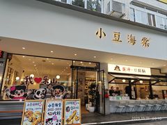 -小豆海棠(嘉兴路店)