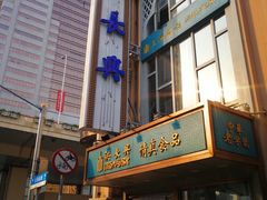 -洪长兴(云南南路店)