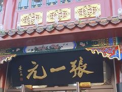 -张一元(总店)