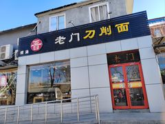 -老门刀削面(小酱坊店)