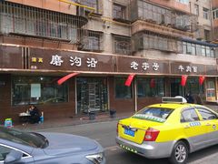 门面-清真磨沟沿老字号牛肉面(总店)