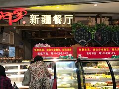 -阿罗新疆菜(人民广场店)