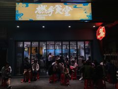 门面-撚手食堂·传统粤菜(珠江新城店)