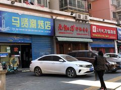 -马贤涮烤(超英·长乐家园店)