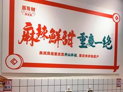 -聂发财重庆江湖菜(解放碑店)