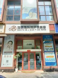-玛妮雅科技纤体美容