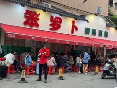 -笨罗卜浏阳菜馆(富家湾小区店)